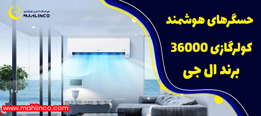 حسگر های هوشمند کولر گازی 36000 برند ال جی